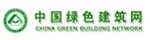 中国绿色建筑网